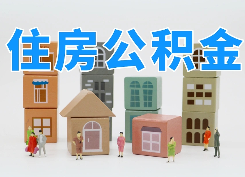 茌平代取公积金正规平台（代取公积金正规平台的收费标准是什么?）