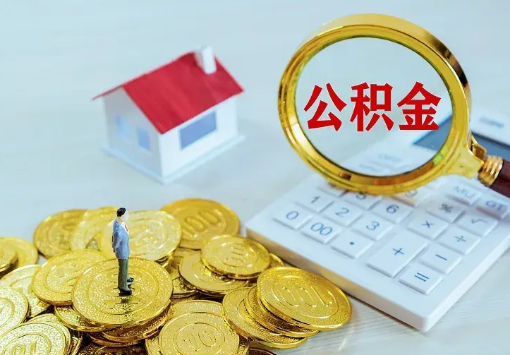 茌平公积金封存取（公积金封存咋取）