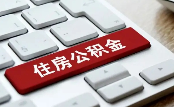 茌平网上帮忙提取公积金是真的吗（网上找人提取房屋公积金会被骗吗）